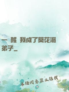 一覺醒來我成了葵花派弟子