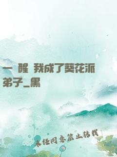 一覺醒來我成了葵花派弟子