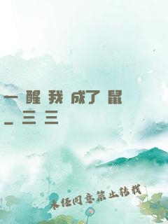 一覺醒來我變成了倉鼠