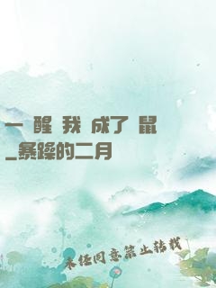 一覺醒來我變成了倉鼠