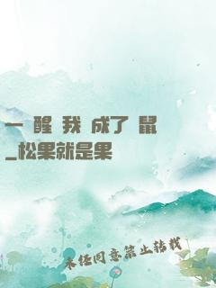 一覺醒來我變成了倉鼠