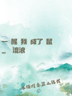 一覺醒來我變成了倉鼠