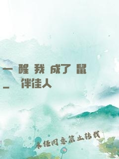 一覺醒來我變成了倉鼠