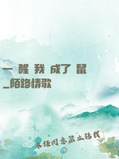 一覺醒來我變成了倉鼠