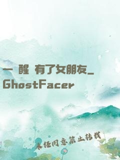 一覺醒來有了女朋友