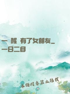 一覺醒來有了女朋友