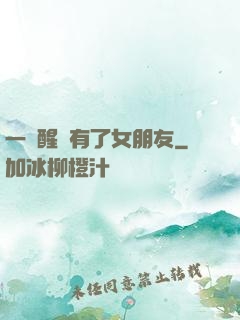 一覺醒來有了女朋友