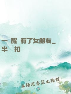 一覺醒來有了女朋友