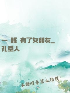 一覺醒來有了女朋友