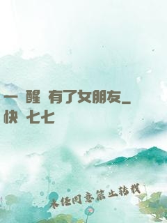 一覺醒來有了女朋友