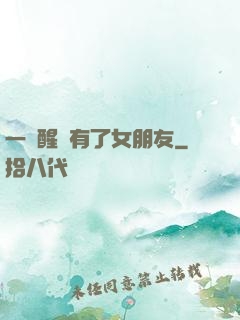 一覺醒來有了女朋友