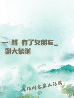 一覺醒來有了女朋友
