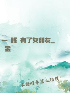一覺醒來有了女朋友