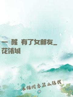 一覺醒來有了女朋友