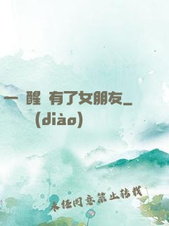 一覺醒來有了女朋友
