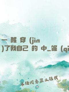 一覺醒來穿進(jìn)了我自己寫的書中