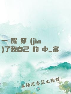 一覺醒來穿進(jìn)了我自己寫的書中