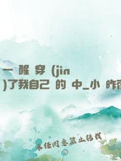 一覺醒來穿進(jìn)了我自己寫的書中