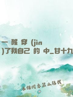 一覺醒來穿進(jìn)了我自己寫的書中