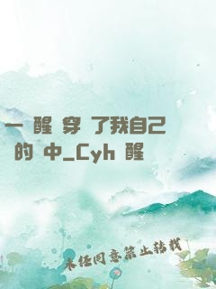 一覺醒來穿進了我自己寫的書中