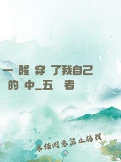 一覺醒來穿進了我自己寫的書中