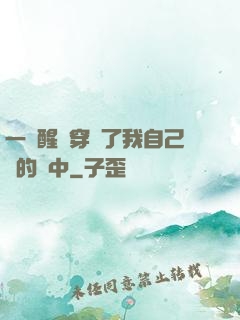一覺醒來穿進了我自己寫的書中