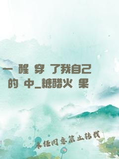 一覺醒來穿進了我自己寫的書中