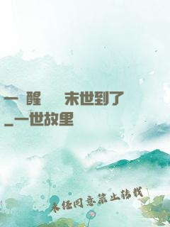 一覺醒來聽說末世到了