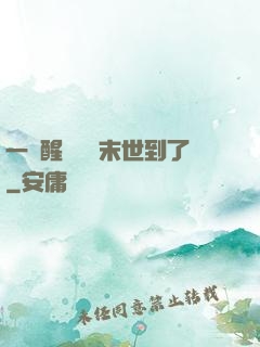 一覺醒來聽說末世到了