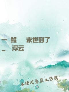 一覺醒來聽說末世到了