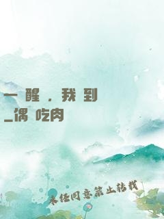 一覺醒來，我茍到無敵