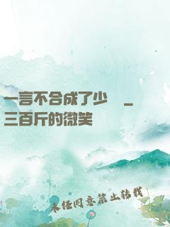 一言不合成了少鏢頭