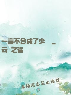 一言不合成了少鏢頭