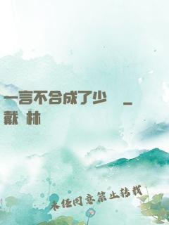 一言不合成了少鏢頭