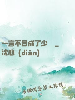 一言不合成了少鏢頭