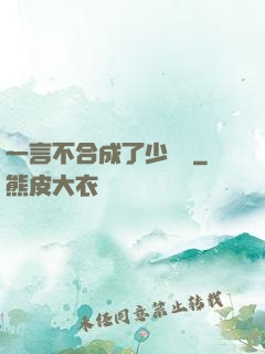 一言不合成了少鏢頭