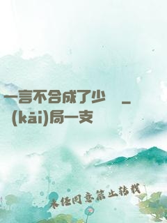 一言不合成了少鏢頭