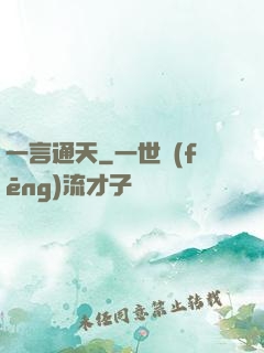 一言通天