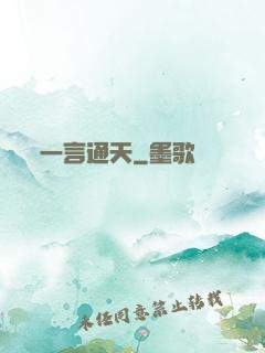 一言通天