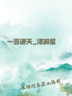 一言通天