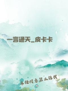 一言通天