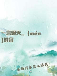 一言通天