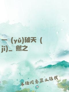 一語(yǔ)破天機(jī)