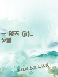 一語破天機(jī)