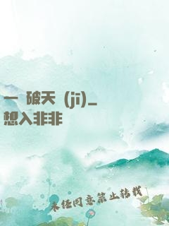 一語破天機(jī)