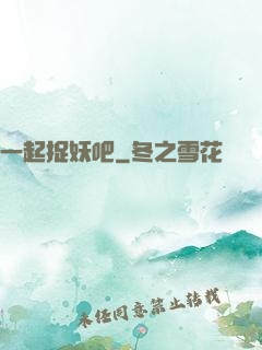 一起捉妖吧