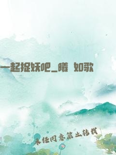 一起捉妖吧