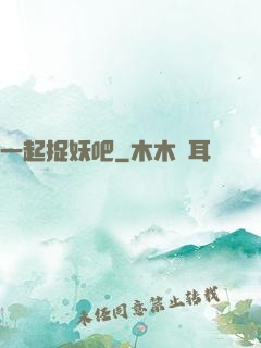 一起捉妖吧