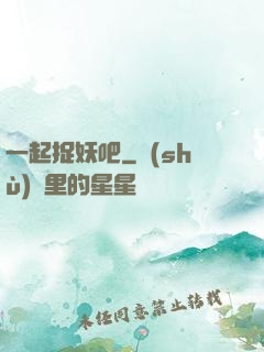 一起捉妖吧