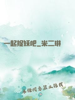 一起捉妖吧